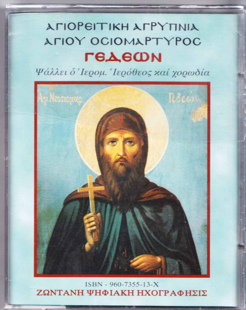 Αγιορείτικη Αγρυπνία Αγίου Ιερομάρτυρος Γεδεών του Καρακαλληνού (διπλή)